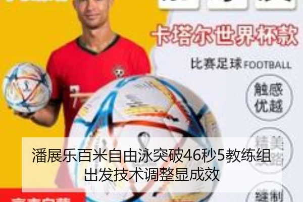 潘展乐百米自由泳突破46秒5教练组出发技术调整显成效
