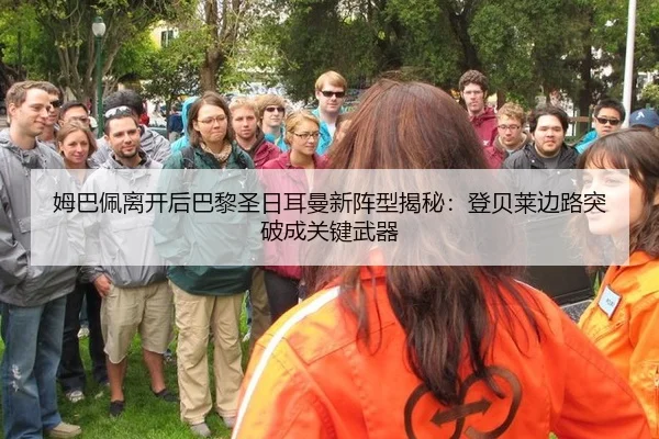 姆巴佩离开后巴黎圣日耳曼新阵型揭秘：登贝莱边路突破成关键武器
