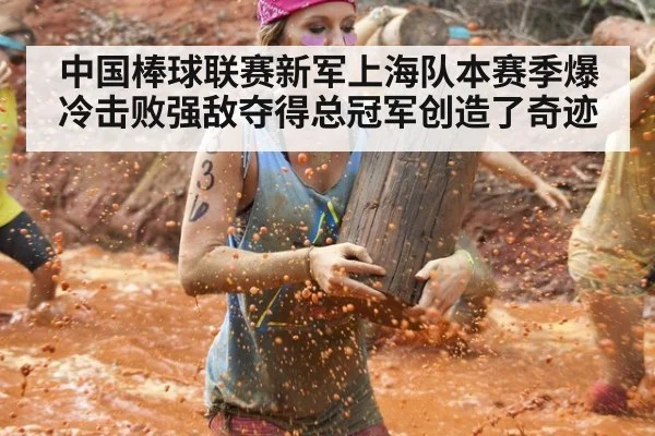 中国棒球联赛新军上海队本赛季爆冷击败强敌夺得总冠军创造了奇迹