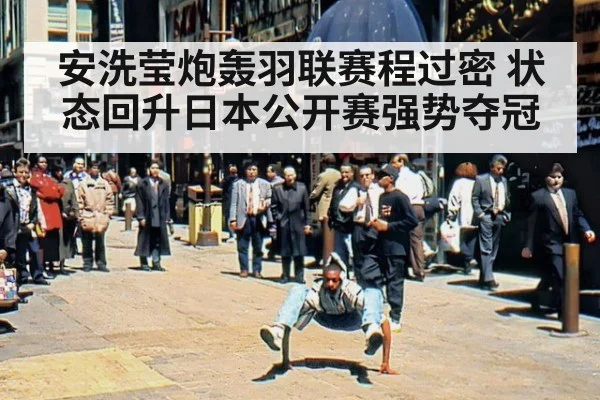 安洗莹炮轰羽联赛程过密 状态回升日本公开赛强势夺冠