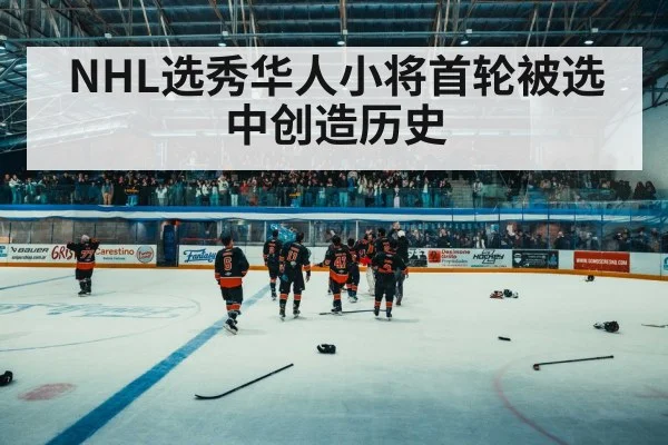 NHL选秀华人小将首轮被选中创造历史