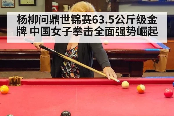 杨柳问鼎世锦赛63.5公斤级金牌 中国女子拳击全面强势崛起